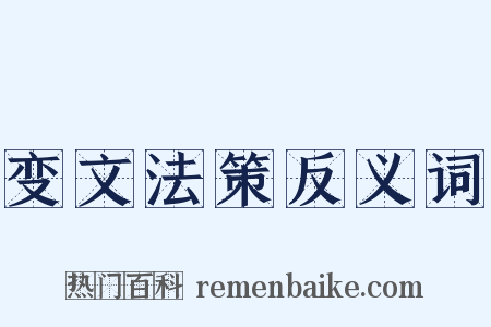 变文法策反义词是什么意思的图片